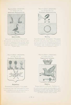 Винклер П.П. Гербы городов, губерний, областей и посадов Российской империи... СПб., [1899].